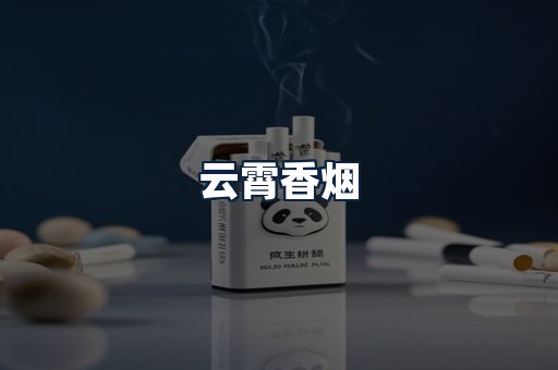 云霄香烟